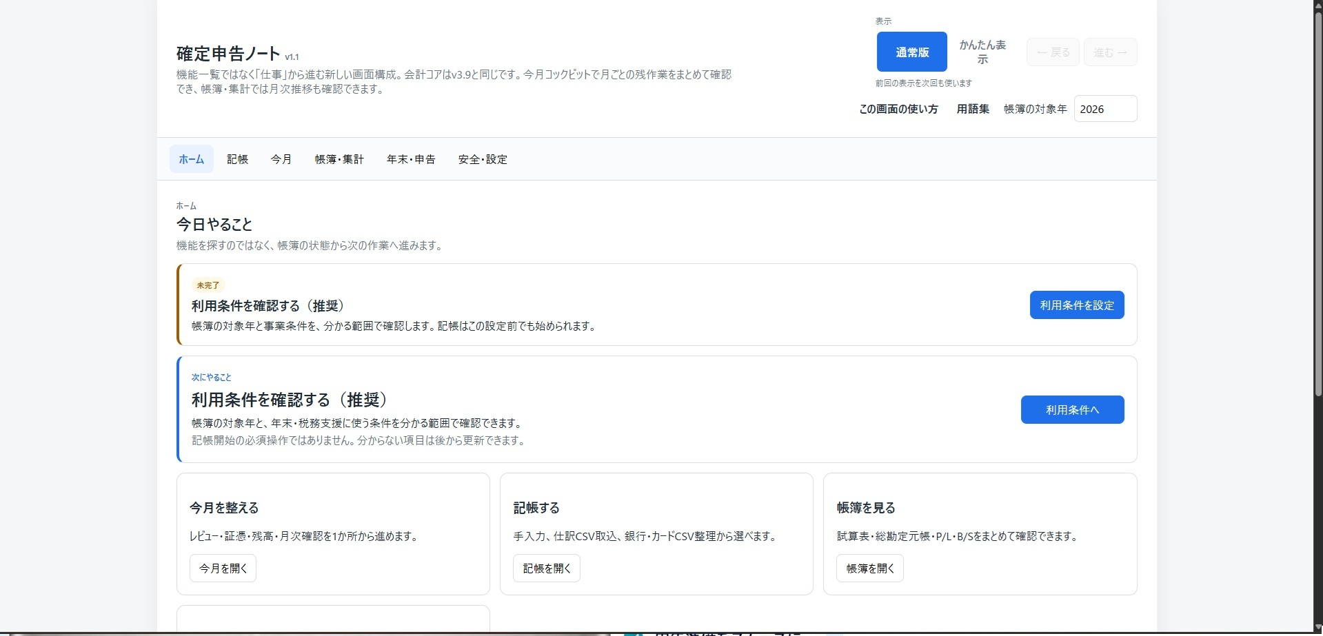 確定申告ノート ホーム画面